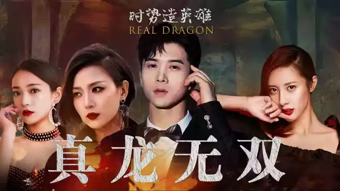 真龙无双