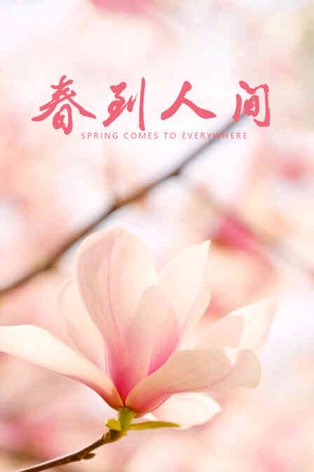 春到人间