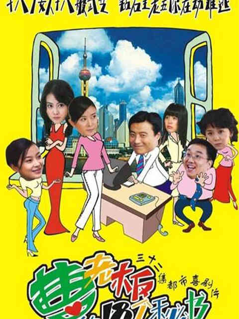 曹老板的十八个秘书