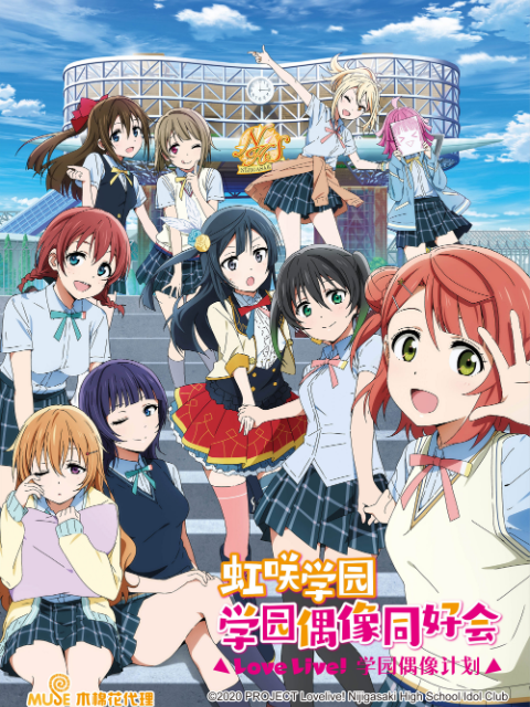 Love Live!虹咲学园学园偶像同好会