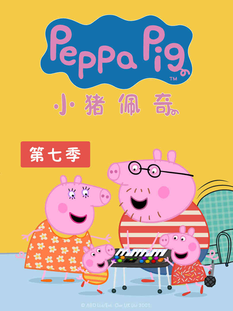 小猪佩奇 第七季