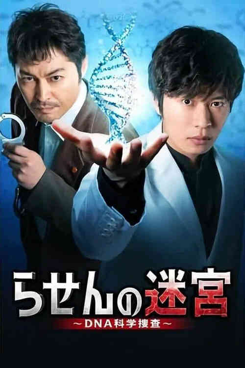 螺旋的迷宫：DNA科学搜查