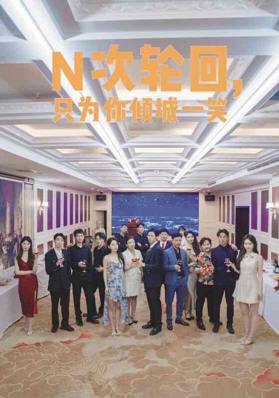N次轮回,只为你倾城一笑