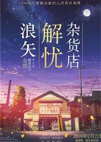 浪矢解忧杂货店