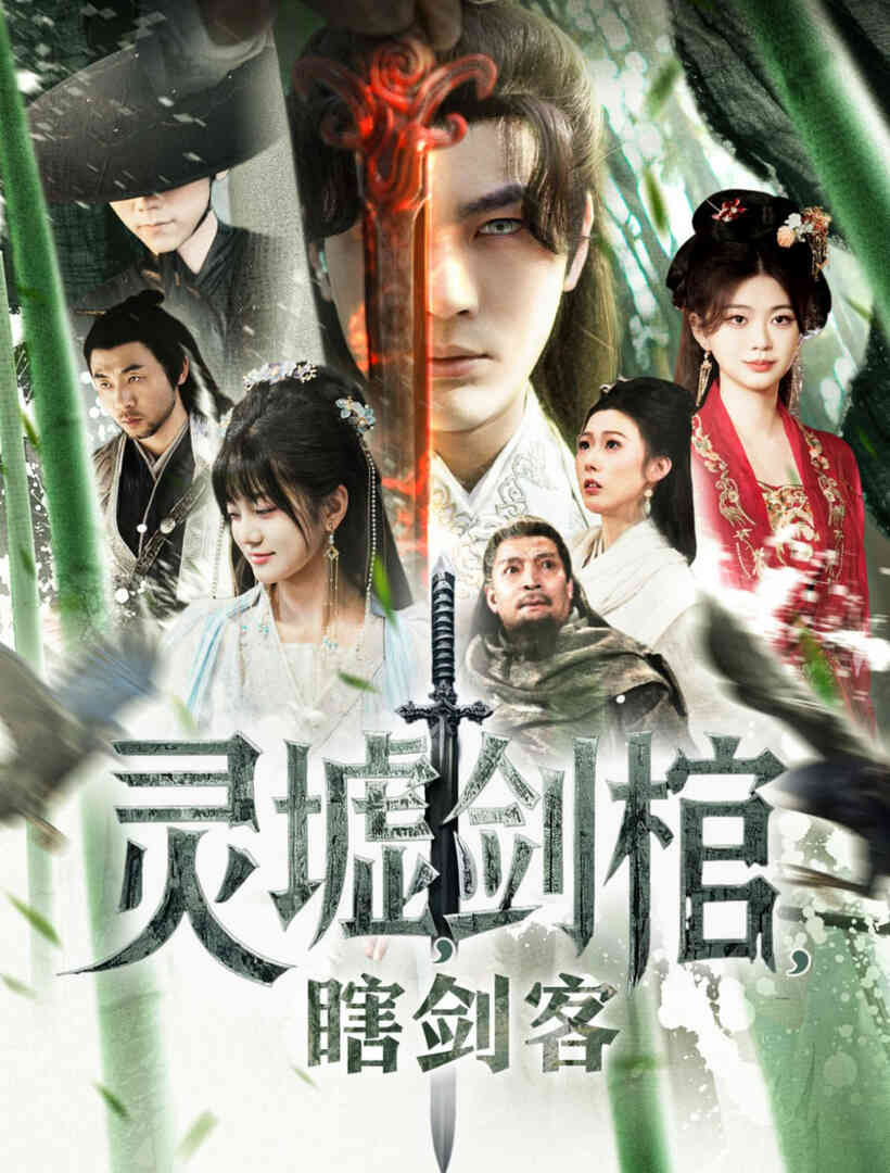 悲情侠客，无情剑