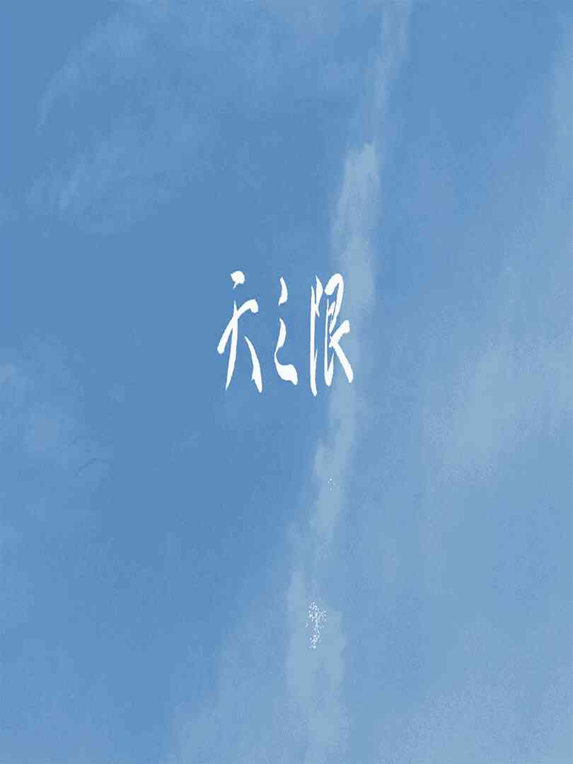 天之限