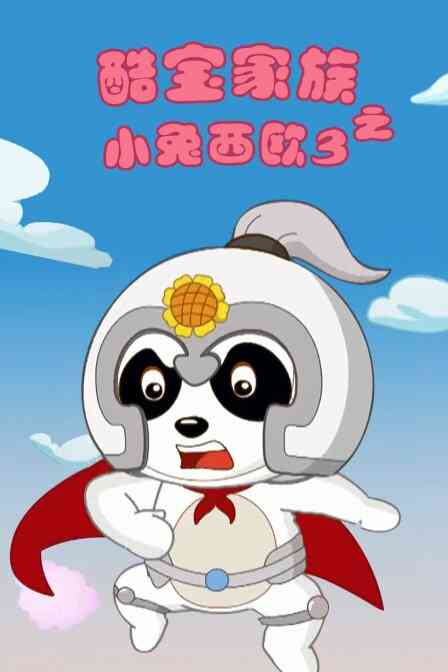 酷宝家族之小兔西欧 第三季