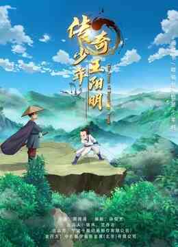 传奇少年王阳明