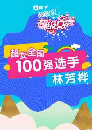 超级女声全国100强选手:林芳桦