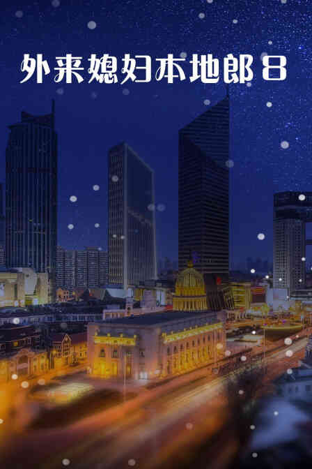 外来媳妇本地郎8