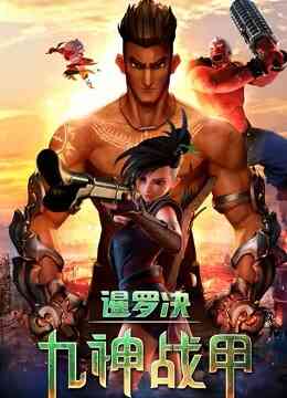暹罗决:九神战甲