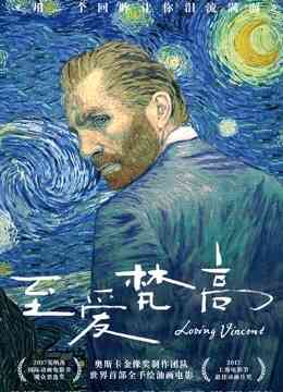 至爱梵高·星空之谜(普通话)