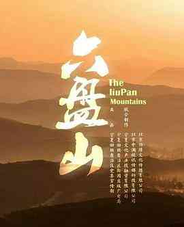 六盘山
