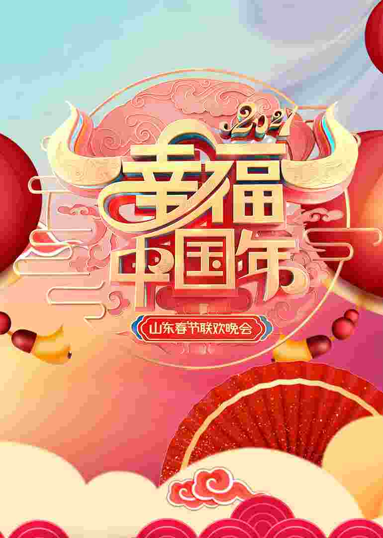 2021山东春节联欢晚会