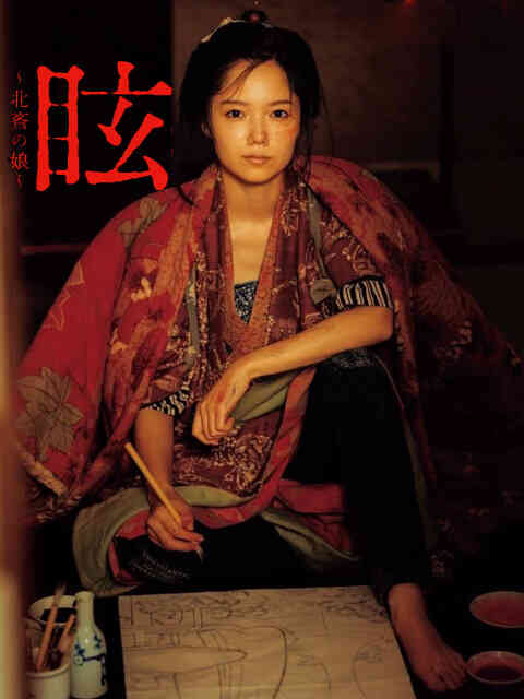 眩:北斋之女