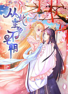 从此王爷不早朝 动态漫画 第一季 胡闹丫头