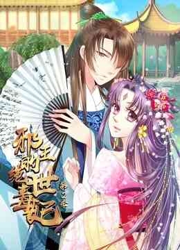邪王的绝世毒妃 动态漫画 第二季 步步为赢