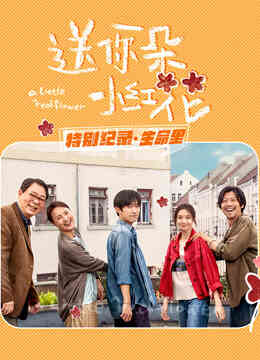 送你一朵小红花 · 特别纪录最终集