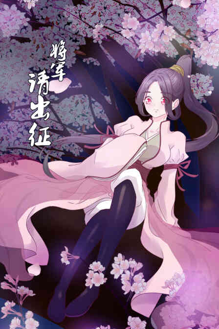 将军请出征