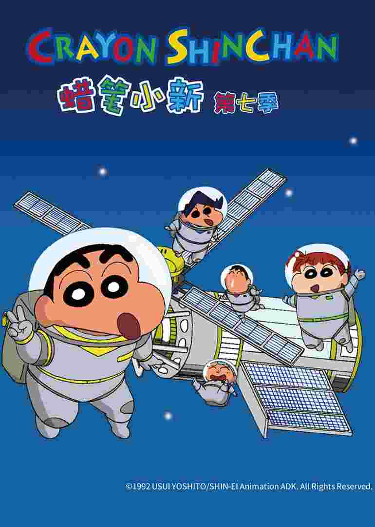 蜡笔小新 第7季