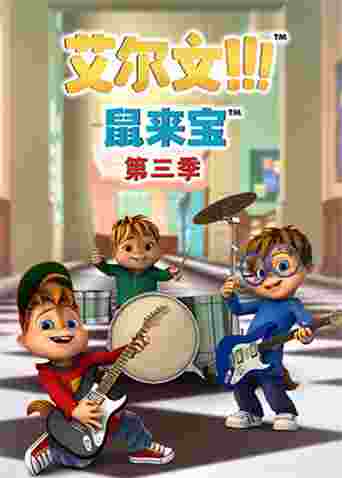 鼠来宝 第三季
