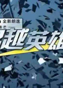 超越英雄汇