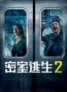 密室逃生2(普通话)