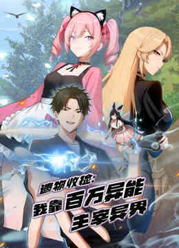 遗物收捡:我靠百万异能主宰异界动态漫画