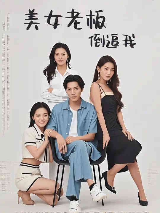 美女老板倒追我