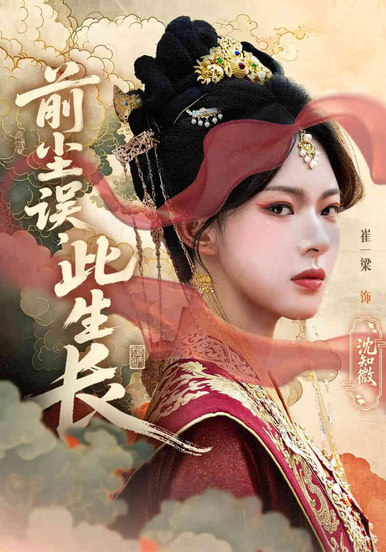 前尘误此生长