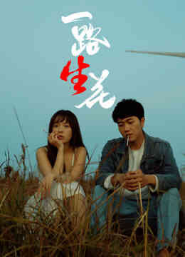 一路“生”花