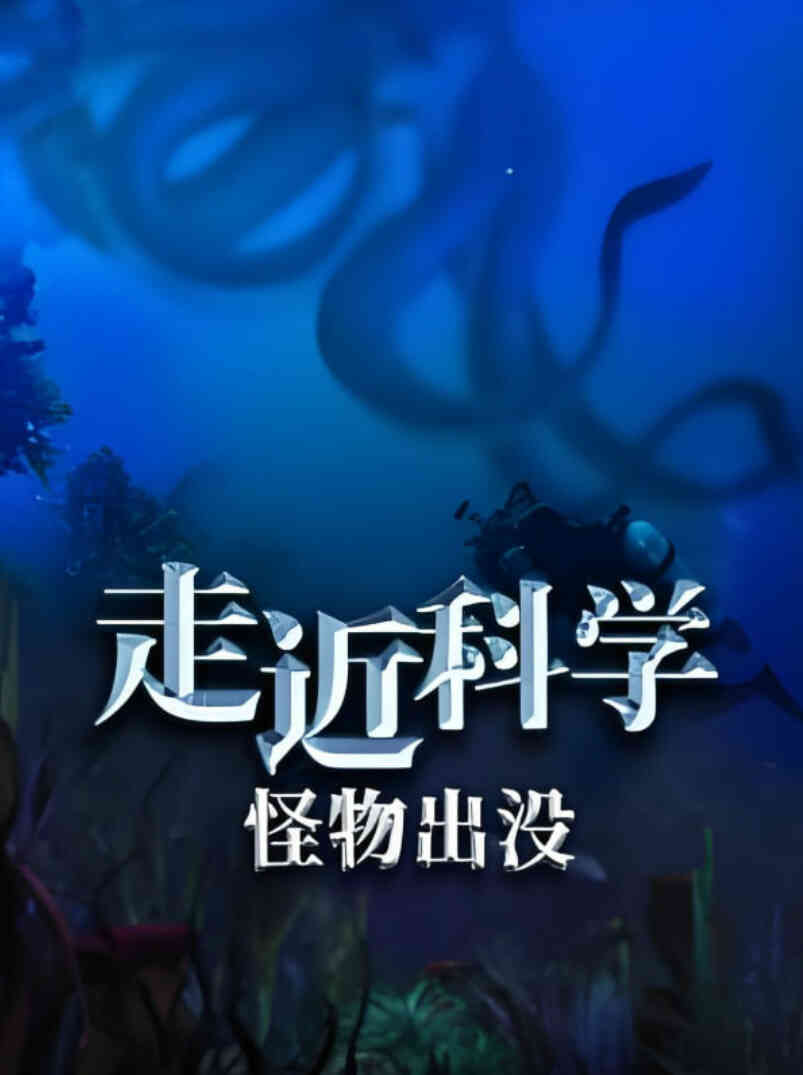 走近科学:怪物出没