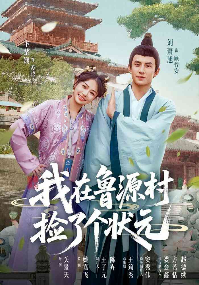 我在鲁源村捡了个状元