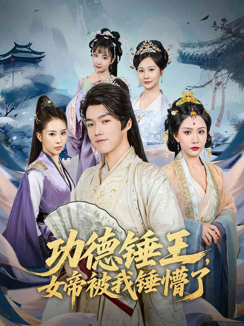 功德锤王，女帝被我锤懵了（功德锤王女帝被我锤懵了）