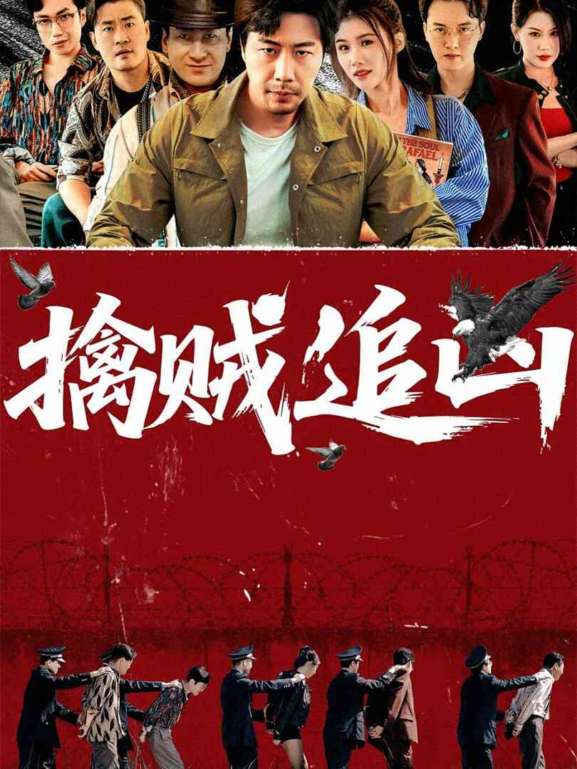 擒贼追凶