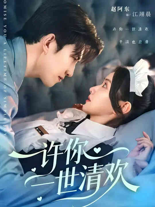 许你一世清欢