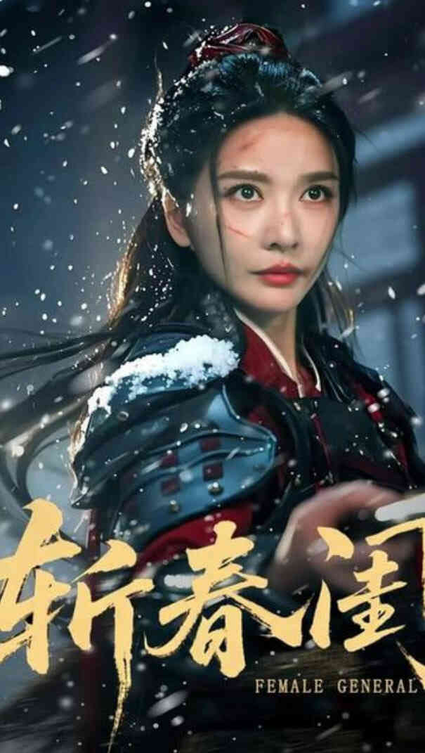 斩春闺
