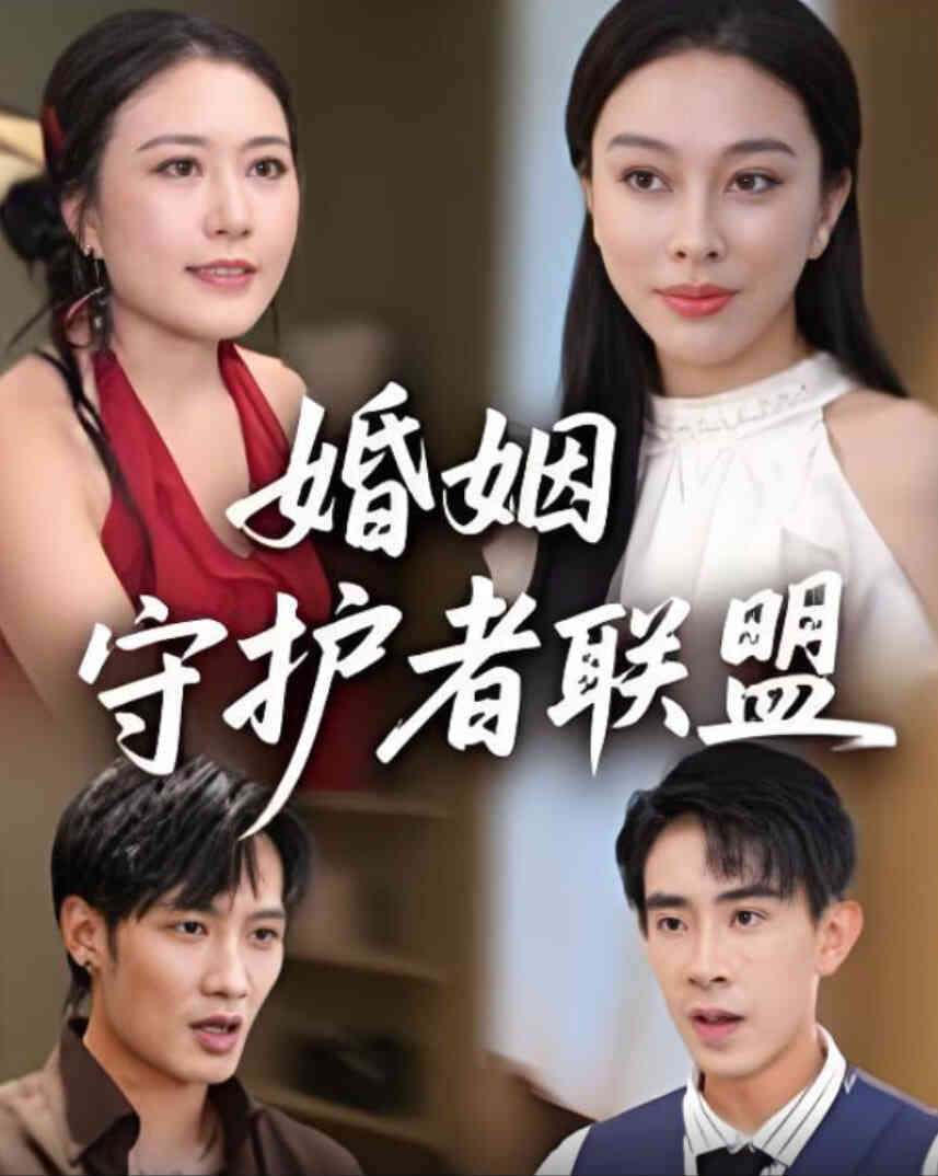 婚姻守护者联盟