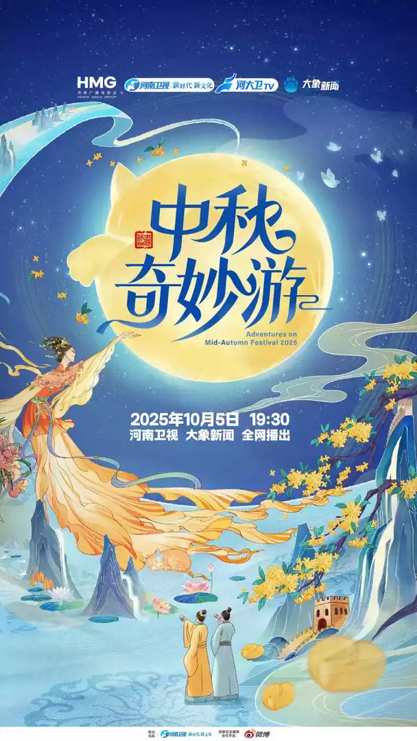 2025中秋奇妙游
