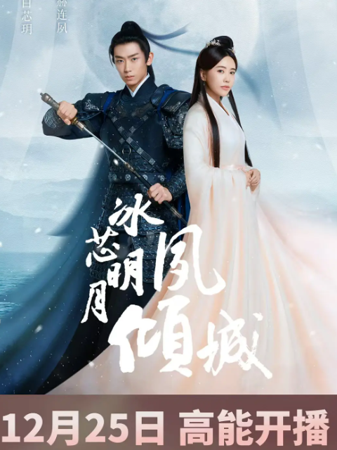 冰芯明月夙倾城-电视剧-高清正版在线观看-bilibili-哔哩哔哩