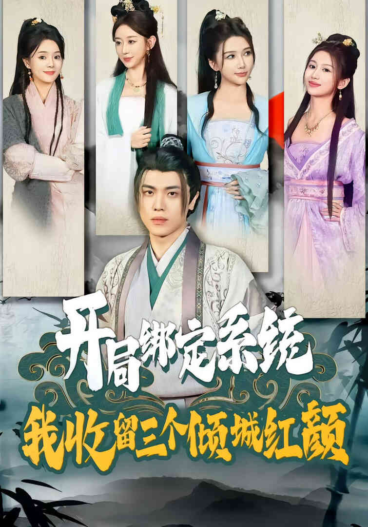 开局绑定系统我收留三个倾城红颜