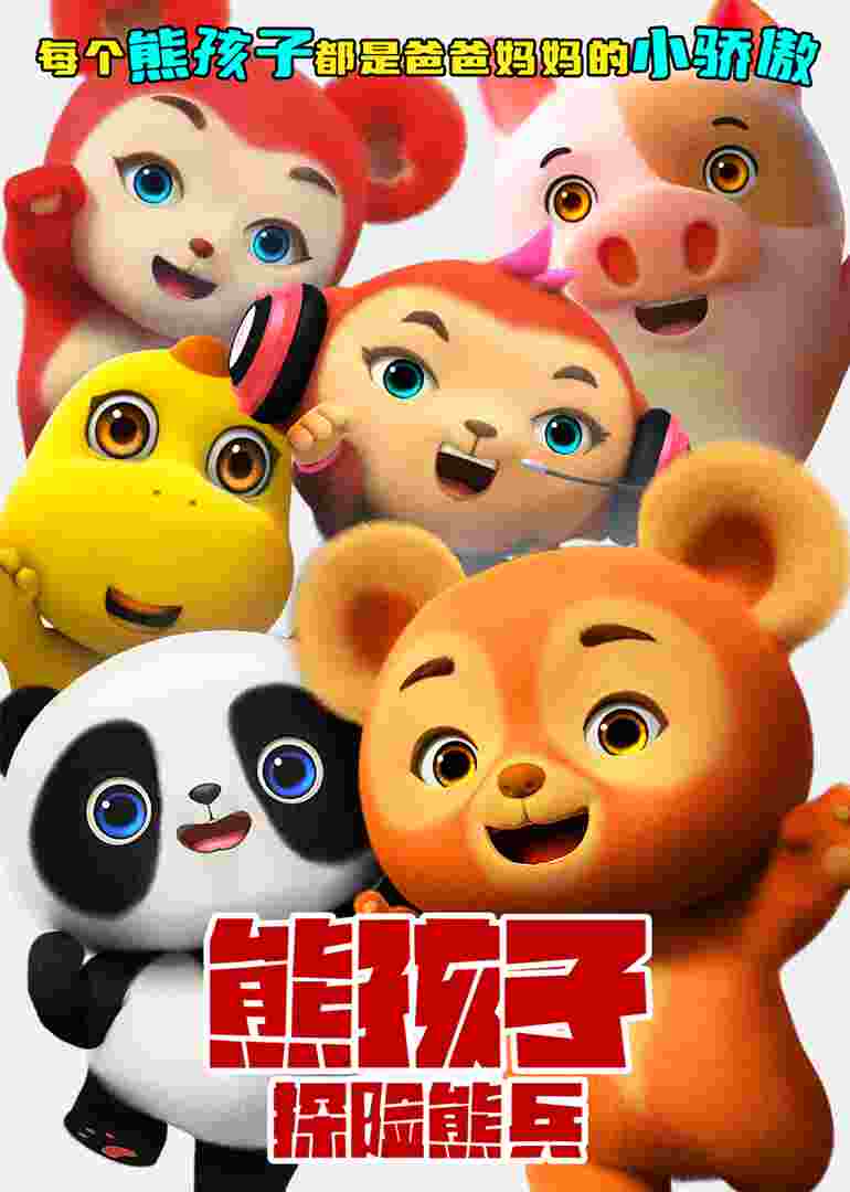 熊孩子·探险熊兵