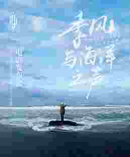 季风与海洋之声