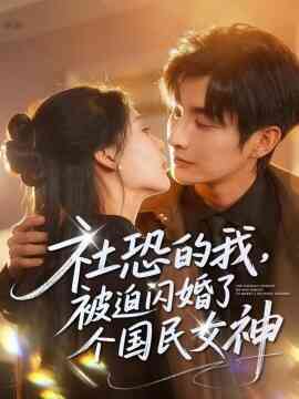 社恐的我被迫闪婚了个国民女神