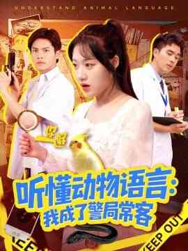 听懂动物语言我成了警局常客 叮听懂动物语言全市警车出动