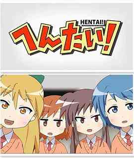 变态！