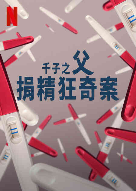 千子之父:捐精狂奇案