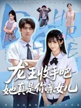 老大收手吧她真是你亲女儿 龙王收手吧她真是你亲女儿