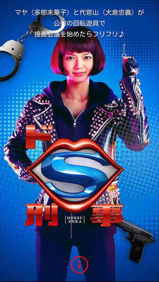 抖S刑警