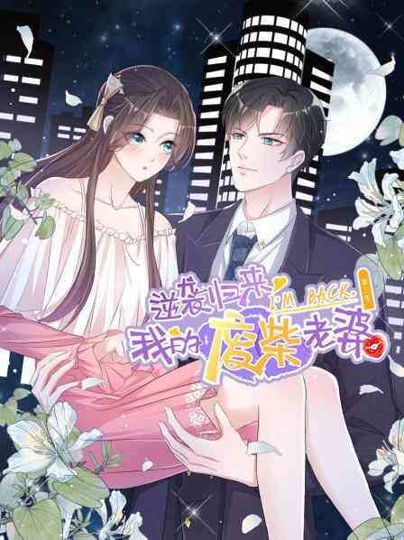 逆袭归来:我的废柴老婆第三季